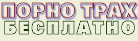 Порно трах бесплатно